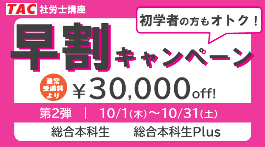 社労士　早割キャンペーン~10/31